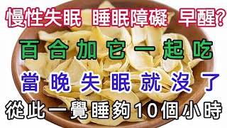 慢性失眠、睡眠障礙、早醒？百合加它一起吃，當晚失眠就沒了，從此一覺睡夠10個小時！【軒媽說美食】