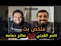 بث صالح حمامه مع ناصر القرني || هل يجوز الخروج على محمد بن سلمان؟ ملخص بث صالح حمامة