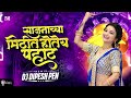 साजनाच्या मिठीत होतिया पहाट mast challay amcha sajana chya mithit hotiya dj dipesh marathi