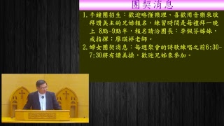 20190106永福教會台語禮 拜 - :假如這是最後的託付(王進財牧師)