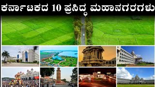 Top 10 cities of karnataka ||ಕರ್ನಾಟಕದ 10 ನಗರಗಳು|| ಬೆಂಗಳೂರು||ಹುಬ್ಬಳ್ಳಿ ಧಾರವಾಡ ||ಗುಲ್ಬರ್ಗ ||ಮಂಗಳೂರು ||