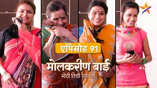 Molkareen Bai | मोलकरीण बाई | Full Episode 91