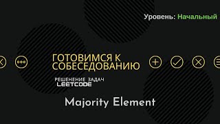 Собеседование в IT | LeetCode | 169. Majority Element