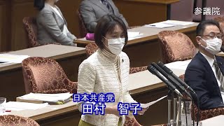 参議院 2020年12月01日 内閣委員会 #08 田村智子（日本共産党）