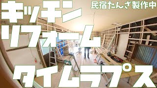 キッチン　リフォーム　タイムラプス動画　民宿たんざ製作中　淡路島