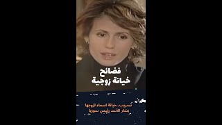 فضحية تسريب خيانة اسماء زوجة بشار الاسد مع رجل اعمال لبناني