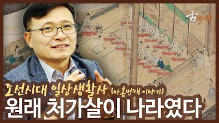 정창권 교수의 조선시대일상생활사 (아홉번째 이야기) - 원래 처가살이 나라였다.