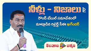 “నీళ్లు - నిజాలు” పై జరిగిన రౌండ్ టేబుల్ సమావేశంలో మాట్లాడిన రిటైర్డ్‌ సీఈ ఖగేందర్