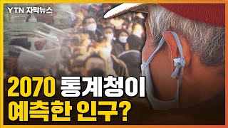 [자막뉴스] 2070년 통계청이 예측한 우리나라 청년 인구는? / YTN