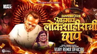 Lokshahirachi Chhap लोकशाहीराची छाप | Kadubai Kharat | Vijay Remix Official | Annabhau Sathe DJ Song