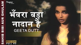 Bhanwara Bada Naadaan Hai | भँवरा बड़ा नादान है | Sahib Bibi Aur Ghulam 1962 | Geeta Dutt | Old Song