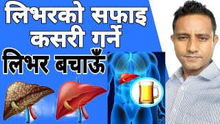 Detoxify liver in Nepali |लिभरको सफाइ गरौं जिवन बचाउँ! लिभरको सफाइ किन जरुरी छ? #liver