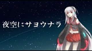 【健音テイ】夜空にサヨウナラ　　Original music