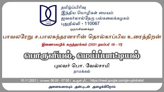 #6 பொருளியல்,மெய்ப்பாட்டியல் | புலவர் பொ.வேல்சாமி | பாவலரேறு ச.பாலசுந்தரனார் தொல்காப்பிய உரைத்திறன்