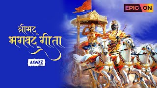 Shrimad Bhagavad Gita - 2 (shlok-1) | Podcast | Watch on EPIC ON