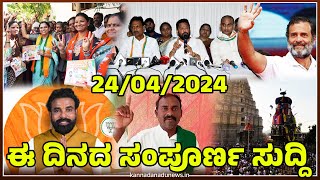 24/04/2024:ಈ ದಿನದ ಸಂಪೂರ್ಣಸುದ್ದಿ#ballari #bjp #nayakanahatti #congress #sriramulu #rahulgandhi #raly