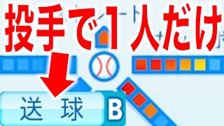 投手で唯一「送球B」を持っている選手がいます… [パワプロ2022 ]