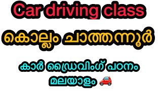 CAR DRIVING CLASS കൊല്ലം ചാത്തന്നൂർ _!! കാർ ഡ്രൈവിംഗ് പഠനം മലയാളം 🚗🚗-!!