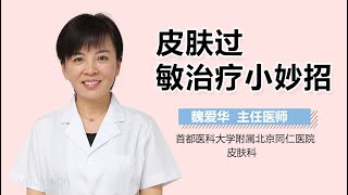 皮肤过敏治疗小妙招 有来医生