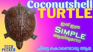 coconutshell TURTLE🐢 #craft #coconutshell ഇത് ഇത്ര സിംപിൾ ആയിരുന്നോ... 😯| Tech pecker |