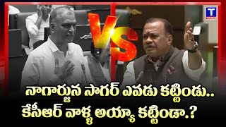 నాగార్జున సాగర్ ఎవడు కట్టిండు..కేసీఆర్ వాళ్ళ అయ్యా కట్టడా.? | Harish Rao Vs Komatireddy Venkat Reddy