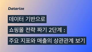 데이터 기반으로 쇼핑몰 매출 상승 전략 짜기, 주요 지표와 매출의 상관관계 살펴보기