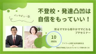 不登校も発達凸凹も自信なくさなくていい～アドラー心理学・岩井俊憲先生インタビュー