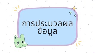 การประมวลผลข้อมูล  | วิทยาการคำนวณ ม.3