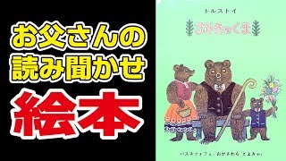 【お父さんの絵本読み聞かせ】3匹のくま（おとうさんのえほんよみきかせBGMつき）