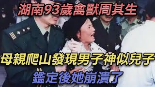 警察兒子因公殉職，母親爬山發現男子神似兒子，鑑定後她崩潰了【彼案談】