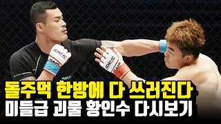 돌주먹 한방에 다 쓰러진다!미들급 괴물 황인수 경기 다시보기!