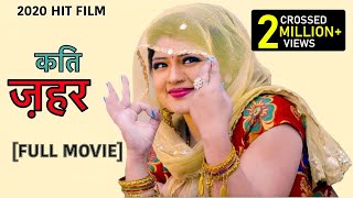 KATI ZEHAR#latest haryanvi Full Movie#कति ज़हर #Pratap Dhama#pradeep sonu#new haryanvi film