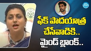 ఫేక్ పాదయాత్ర చేసేవాడికి .. మైండ్ బ్లాంక్ .. Minister RK Roja about Global Investors Summit 2023