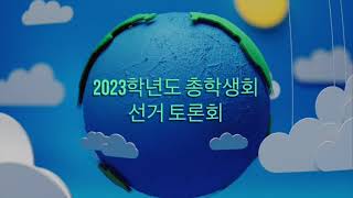 2023학년도 총학생회장 선거 토론회