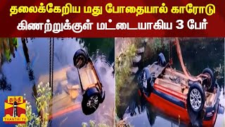 தலைக்கேறிய மது போதையால் காரோடு கிணற்றுக்குள் மட்டையாகிய 3 பேர் | RANIPETTAI | CAR ACCIDENT | WELL