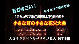 花火 2023　秋祭り　神社