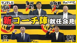 【片山コーチは藤川監督からもらったスーツで！】虎を率いる新コーチ陣の強い言葉！新たな虎旋風を巻き起こすことができるのか！ #熱血タイガース党