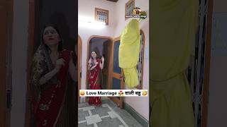Love Marriage 👩‍❤️‍💋‍👨 वाली बहू 😜 Comedy Shorts #funny #viral #trending #youtubeshorts #shorts