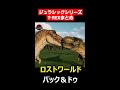 【1993～2022】作品ごとのティラノサウルスまとめてみた【ジュラシックワールドエボリューション2】 jurassic world evolution 2 shorts