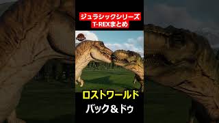 【1993～2022】作品ごとのティラノサウルスまとめてみた【ジュラシックワールドエボリューション2】 - Jurassic World Evolution 2 #shorts