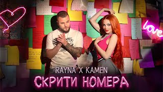 Rayna \u0026 Kamen - Skriti nomera / Райна и Камен - Скрити номера I Official video 2025