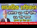 Saptahik Rashifal | साप्ताहिक राशिफल | Asoj 20 to 26 | 2024 October 6 to 12 | Weekly Rashifal