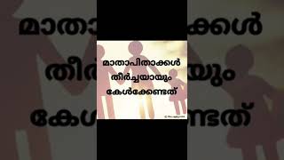 രക്ഷിതാക്കൾ തീർച്ചയായും കേൾക്കേണ്ടത്. #goodparentingtips #positiveenergy #parentingtips