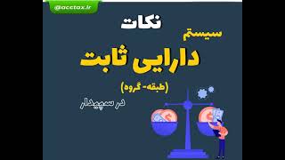 106-آموزش نرم افزار سپیدار: استفاده از طبقه و گروه در سیستم دارایی ثابت