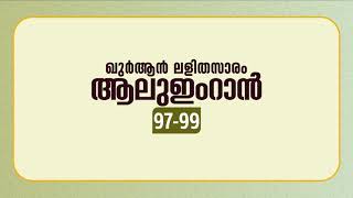 സൂറ ആലുഇംറാന്‍ | ആയത്ത്: 97-99 | ഖുർആൻ പഠനം | Quran Lalithasaram | Quran Malayalam Translation