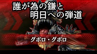 【GEREO】【GOD EATER RESONANT OPS】【誰が為の鎌と明日への弾道】【特殊任務2】【グボロ・グボロ】グボロ・グボロに挑戦！【HUNTER HERO GAMES】