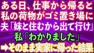 【スカッとする話】妹の結婚式で新郎の母が私に「中卒が親戚にいると一族の恥！金やるから金輪際関わるなw」キレた妹が私の正体を明かすと義家族一同震え上がりwww