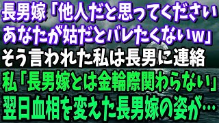 長男嫁「他人だと思ってください」そう言われた私は長男に「長男嫁とは金輪際関わらない」と連絡→翌日血相を変えた長男嫁の姿が…【修羅場】