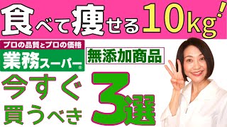 【業務スーパー】今すぐ買ってほしい無添加商品３選【腸活ダイエット】