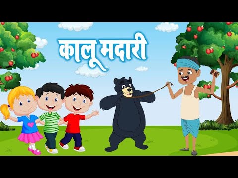 Kalu Madari Aaya | Hindi Rhymes | कालू मदारी आया| Hindi Rhymes For Kids ...